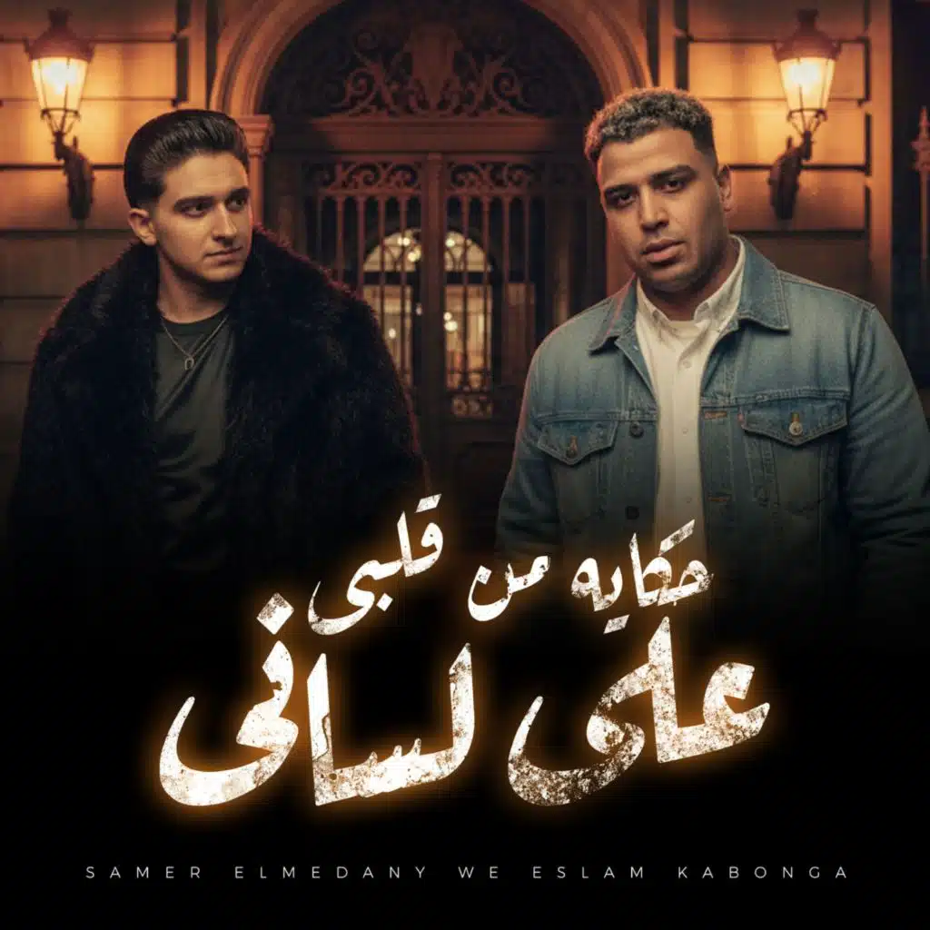 حكايه من قلبى على لسانى