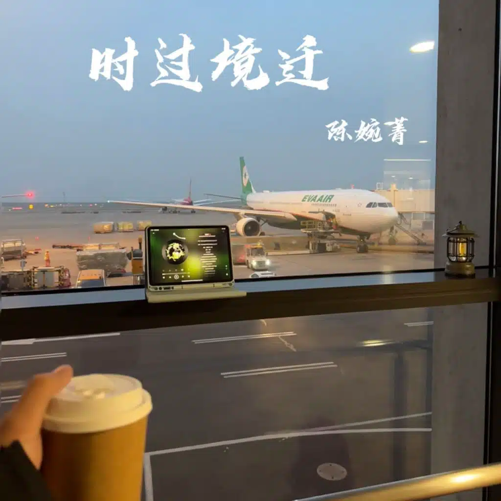 时过境迁 (相见时难别亦难)