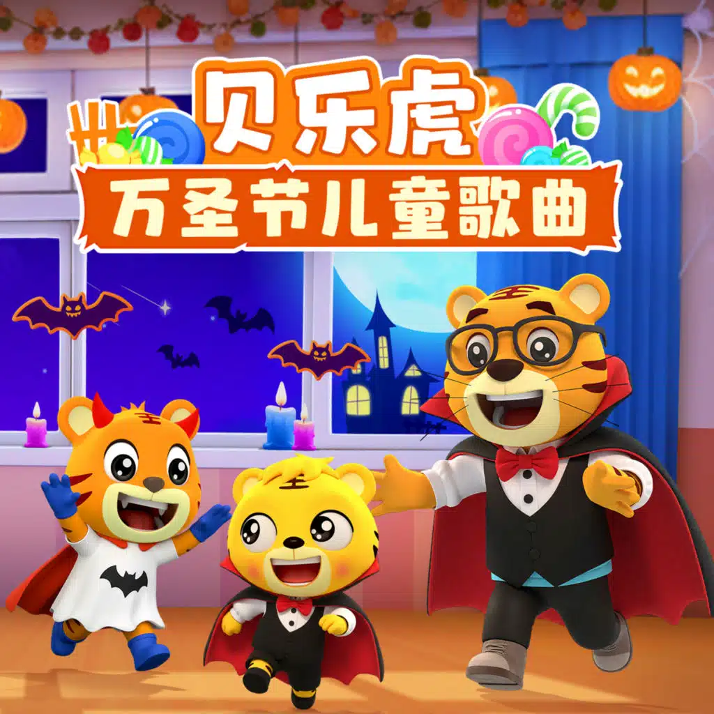 贝乐虎万圣节儿童歌曲