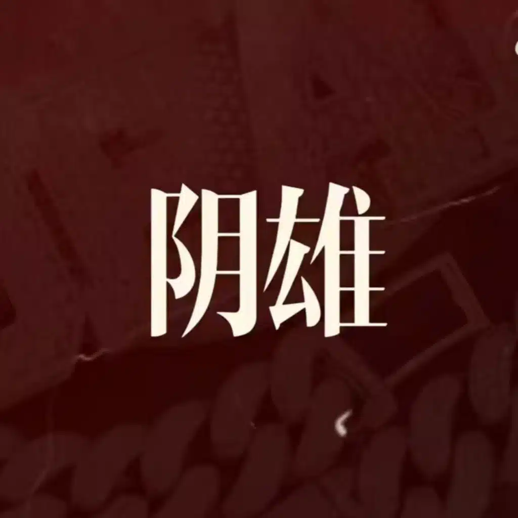 阴雄