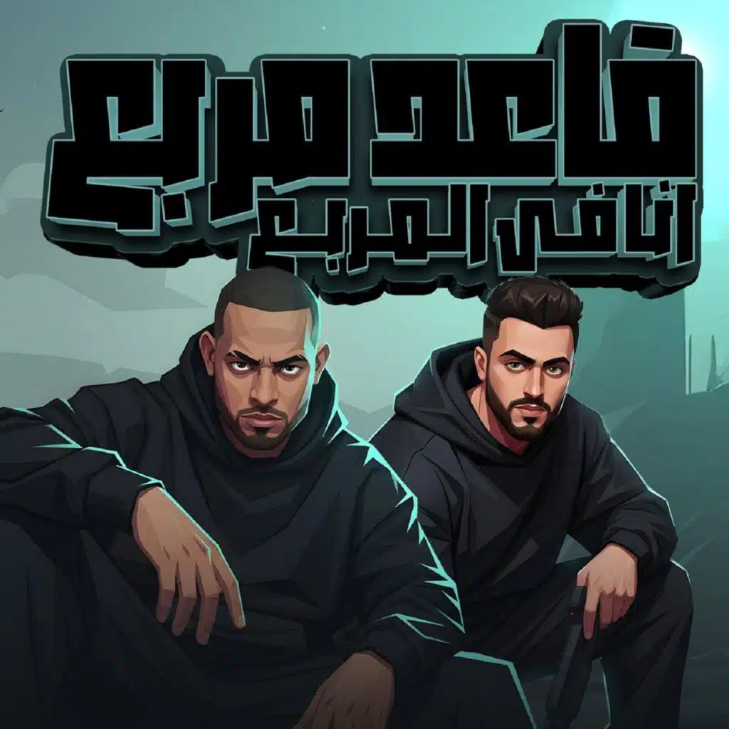 قاعد مربع انا في المربع