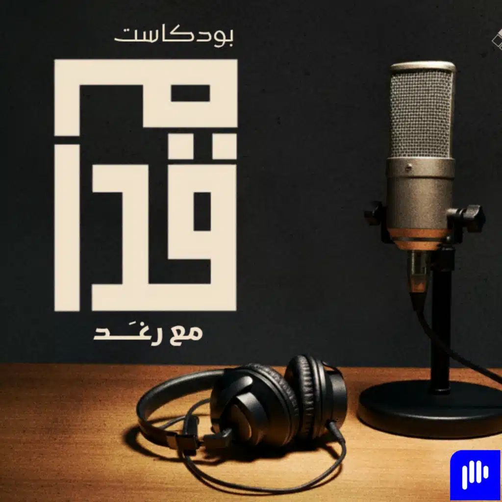 Quddam Podcast | بـودكـاست قــدَّام