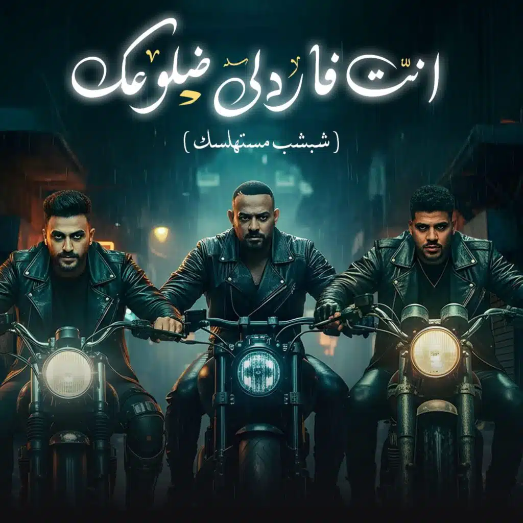 انت فاردلي ضلوعك (شبشب مستهلسك) [feat. Karim Cristiano]