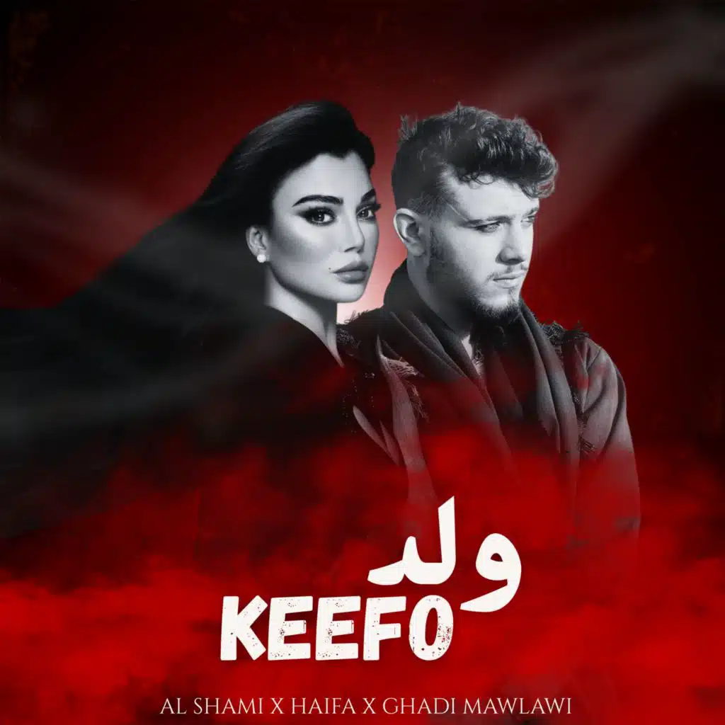 كيفو / ولد - الشامي و هيفا وهبي