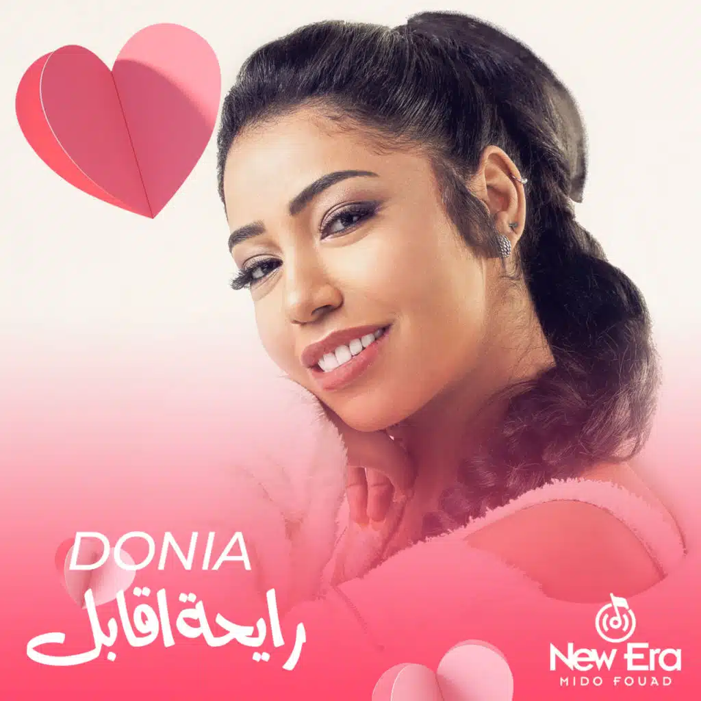 رايحة اقابل