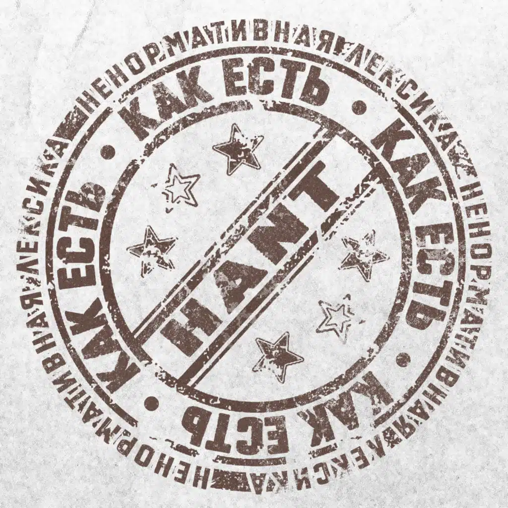 Как есть