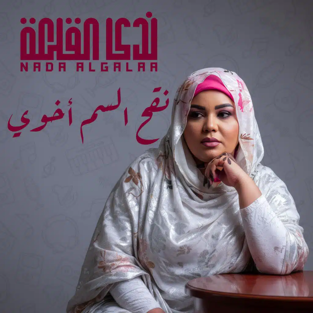 نقح السم أخوي