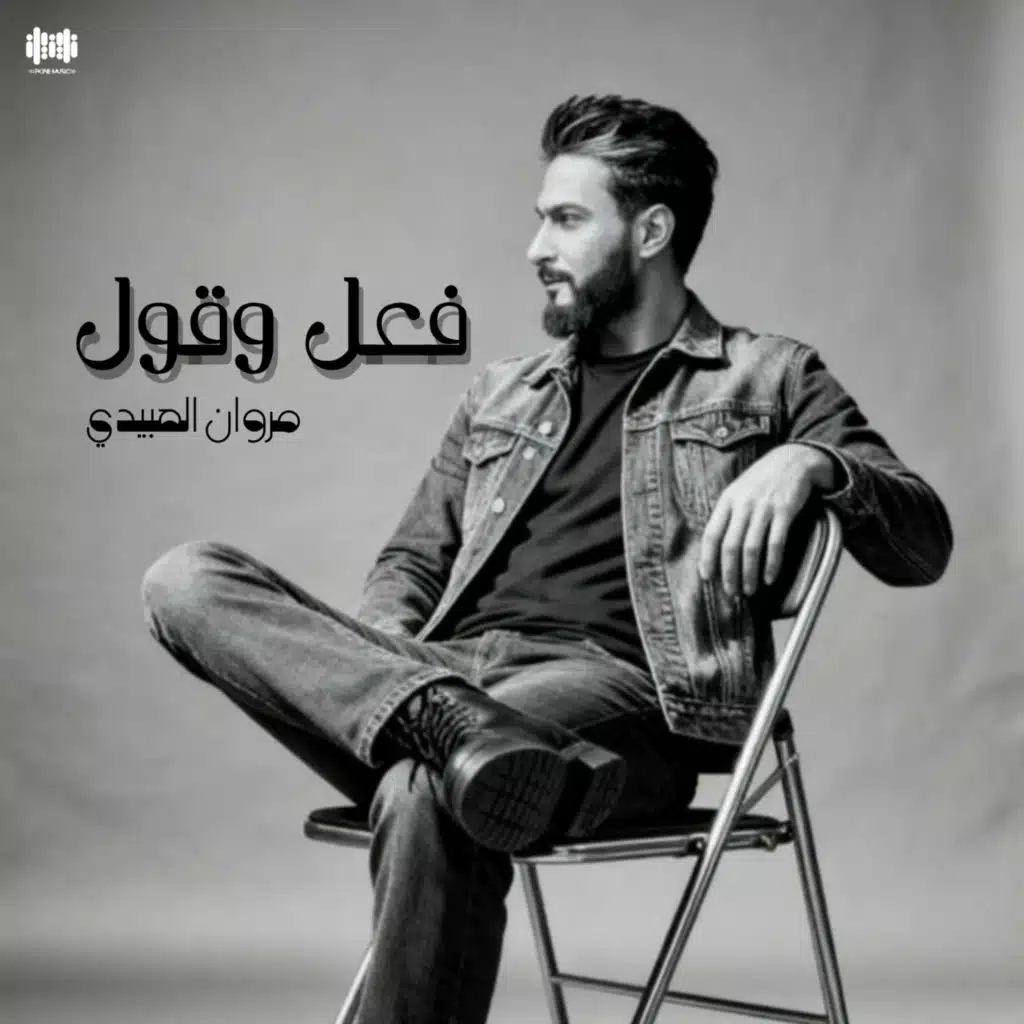 مروان العبيدي