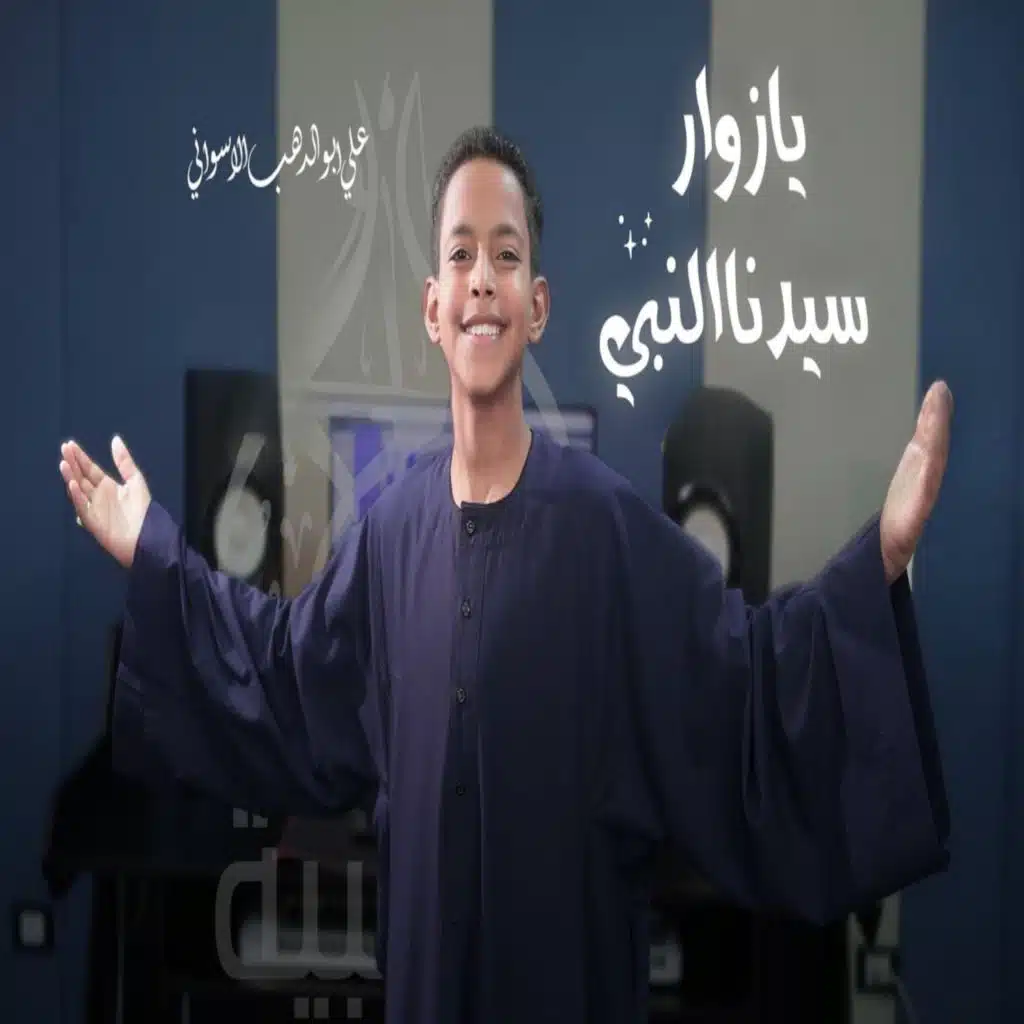 علي ابوالدهب الاسوانى