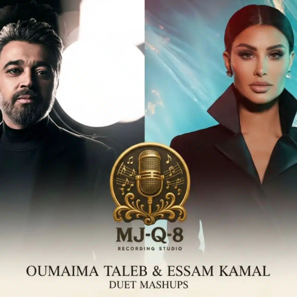اميمة طالب & عصام كمال - دويتو ماش اب
