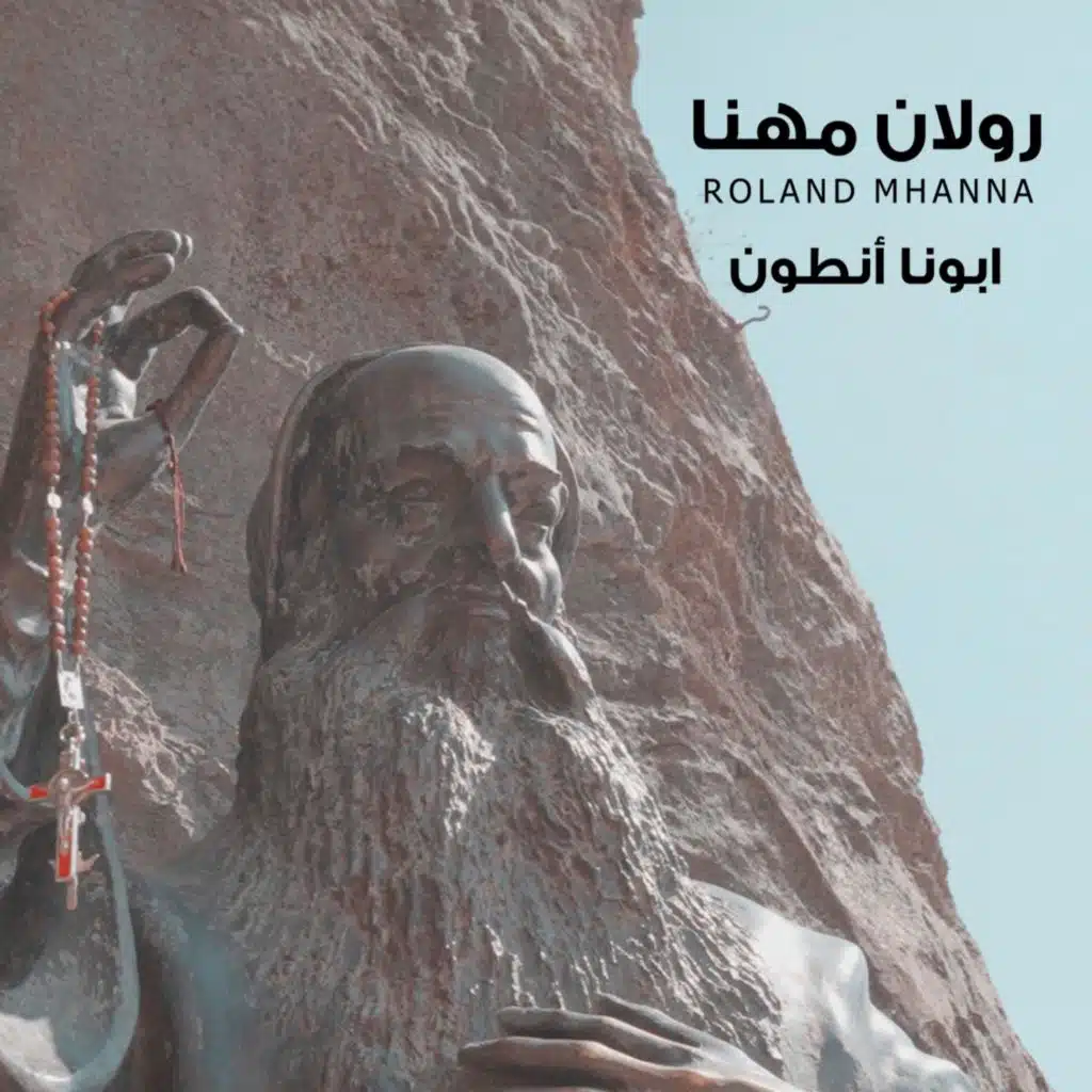 ابونا أنطون