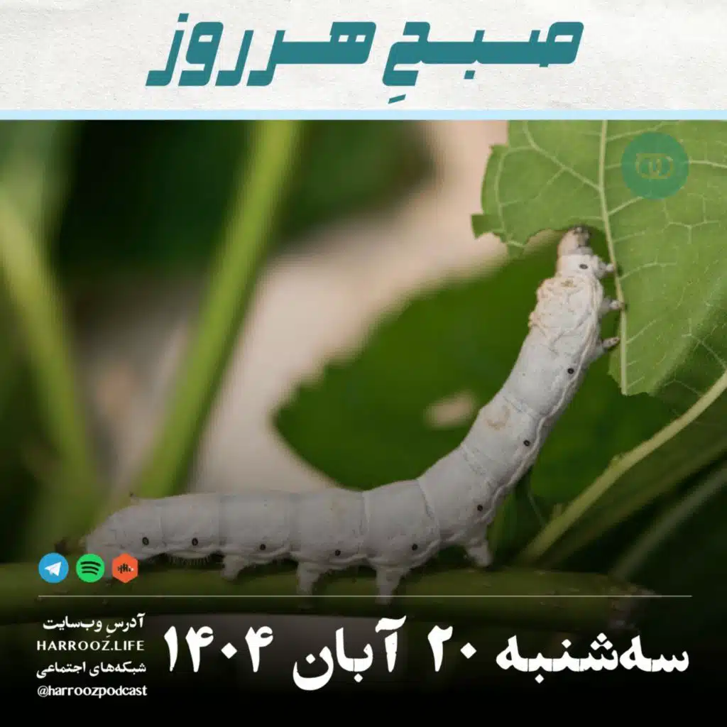 صبحِ هرروز - سه شنبه 20  آبان 1404