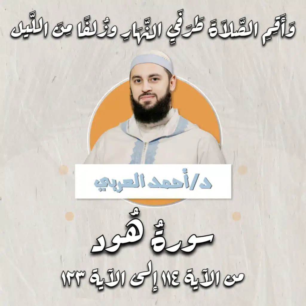 وأقم الصلاة طرفي النهار وزلفًا من الليل | ما تيسر من سورة هود | د.أحمد العربي