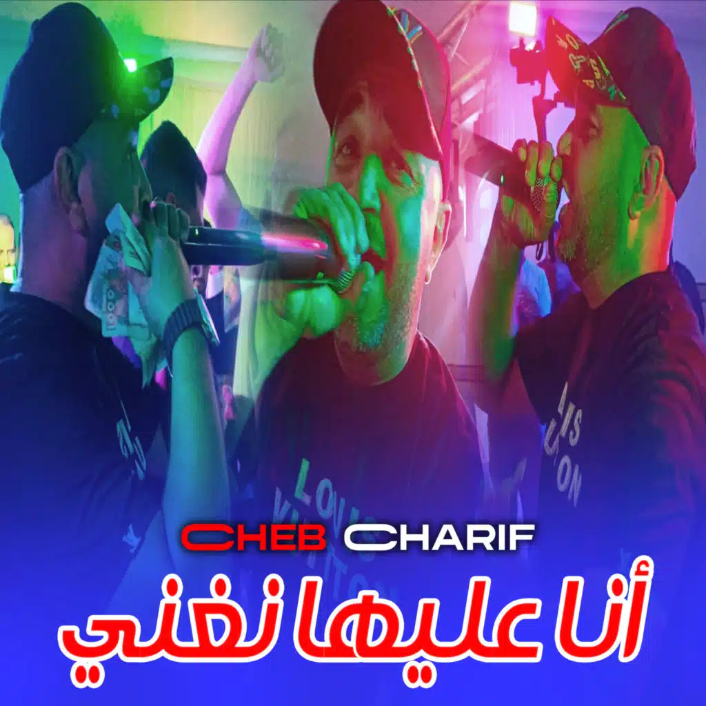 أنا عليها نغني (feat. Wail Prod)
