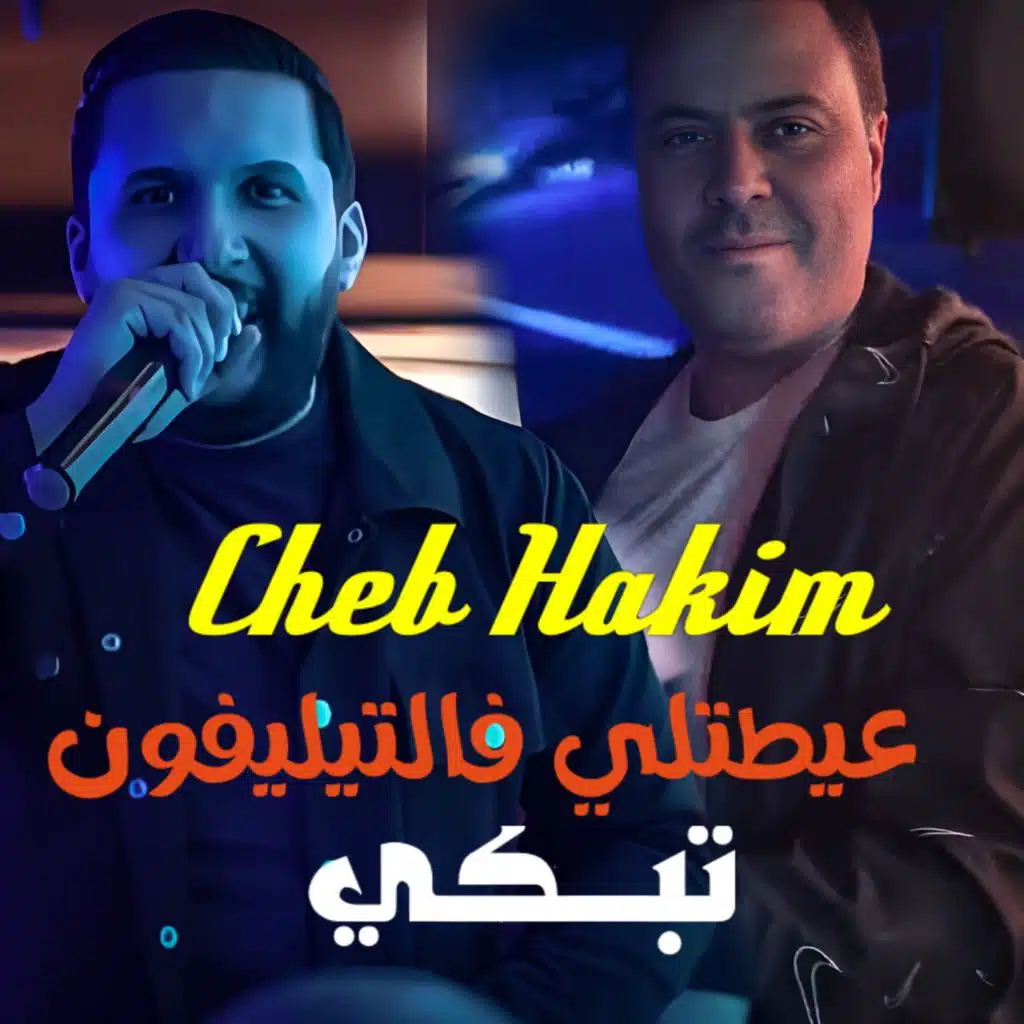 3aytetli f téléphone tabki