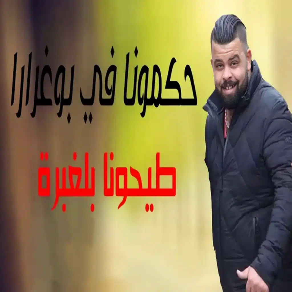 حكمونا في بوغرارا طيحونا بلغبرة