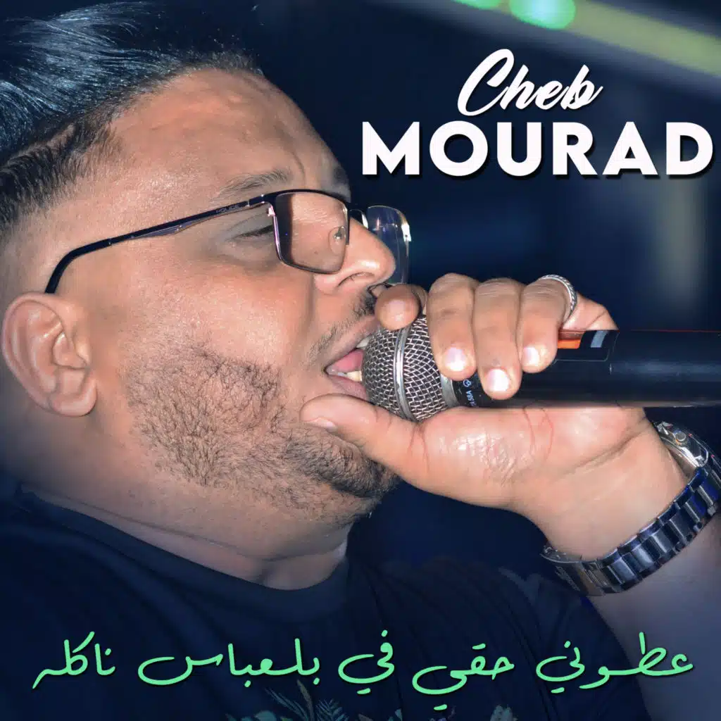 عطوني حقي في بلعباس ناكله