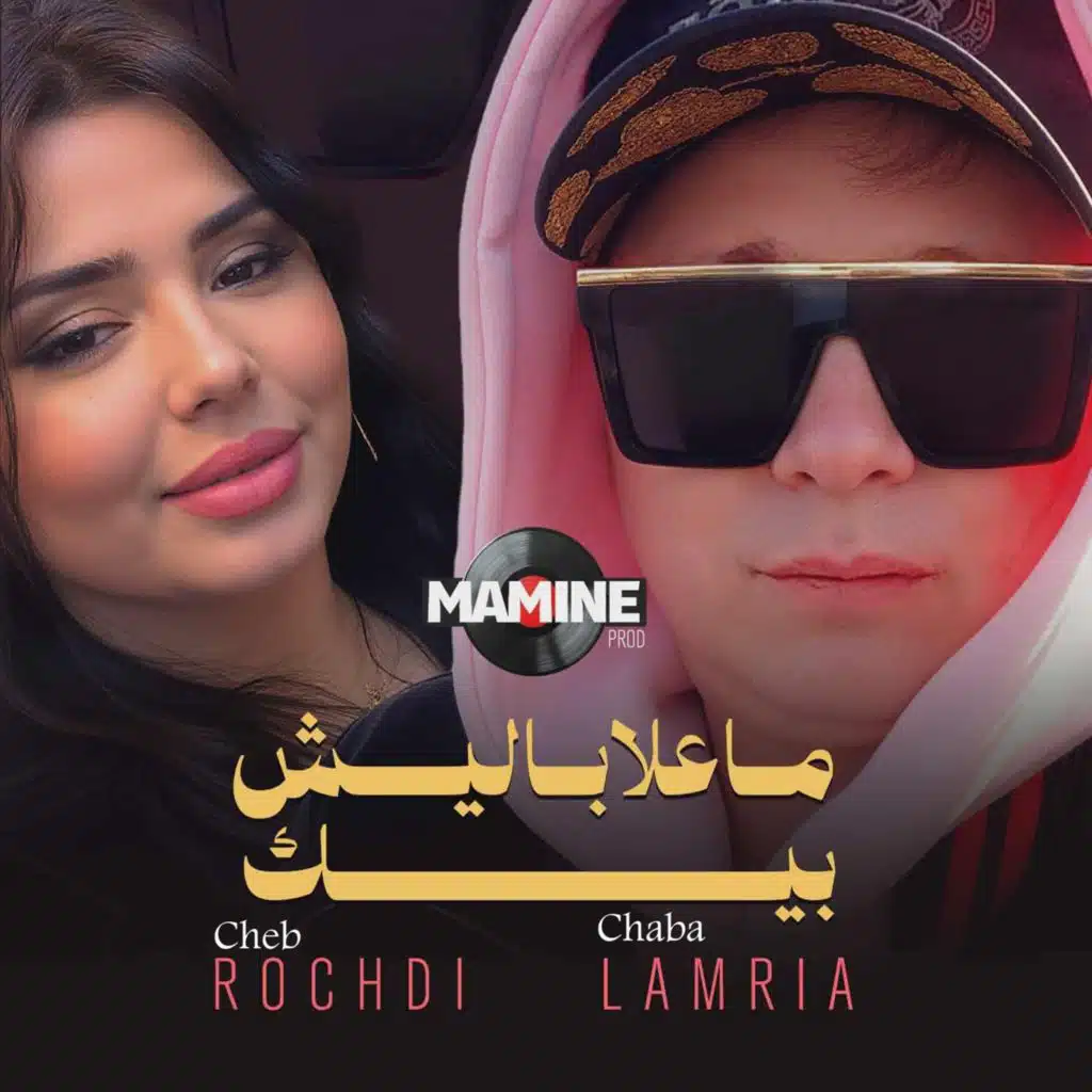 ماعلاباليش بيك (feat. chaba laamria)