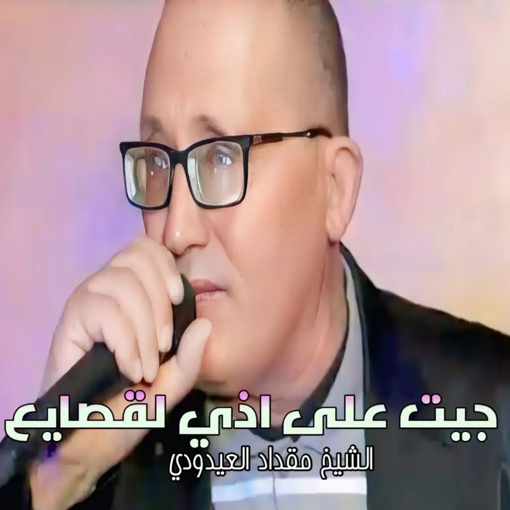 جيت على اذي لقصايع