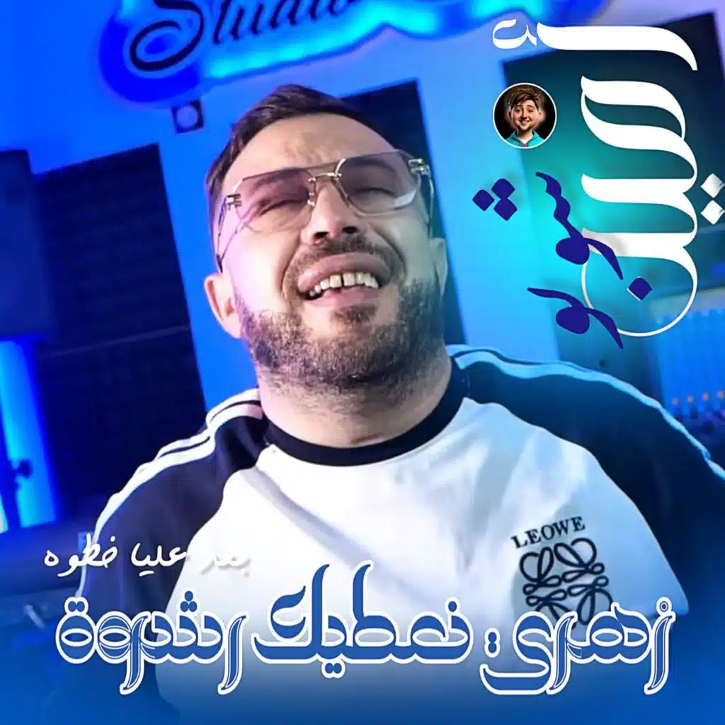 Zahri Natik Rachwa (feat. Dib El3ajib)