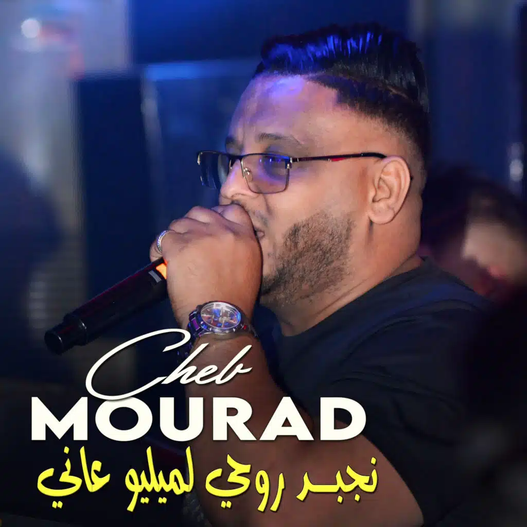 نجبد روحي لميليو عاني