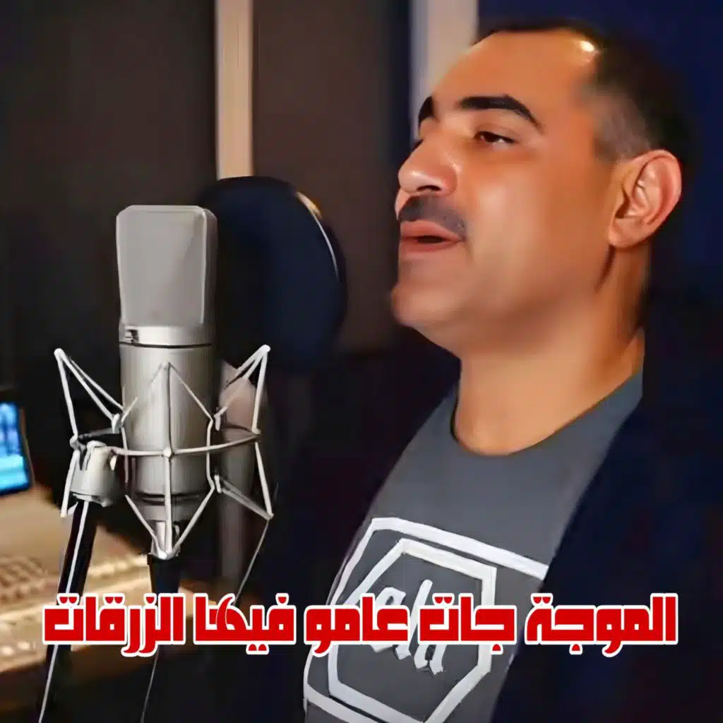 الموجة جات عامو فيها الزرقات (feat. Wazire El Malahi)