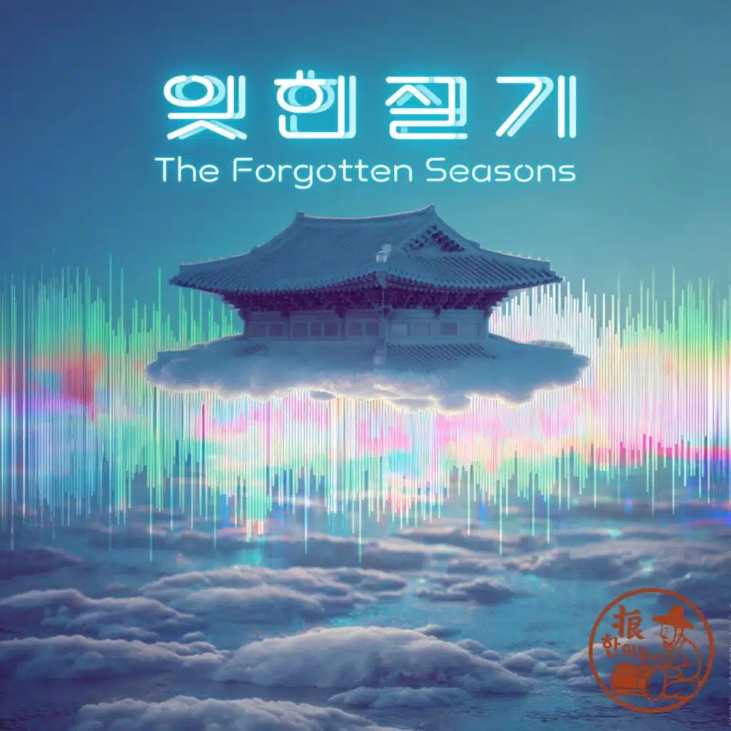 잊힌 절기 (The Forgotten Seasons)