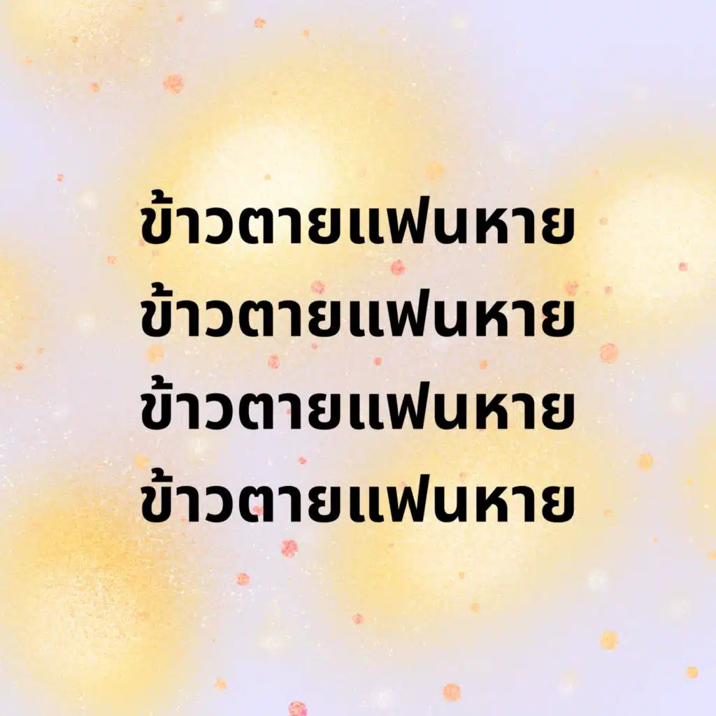 ข้าวตายแฟนหาย