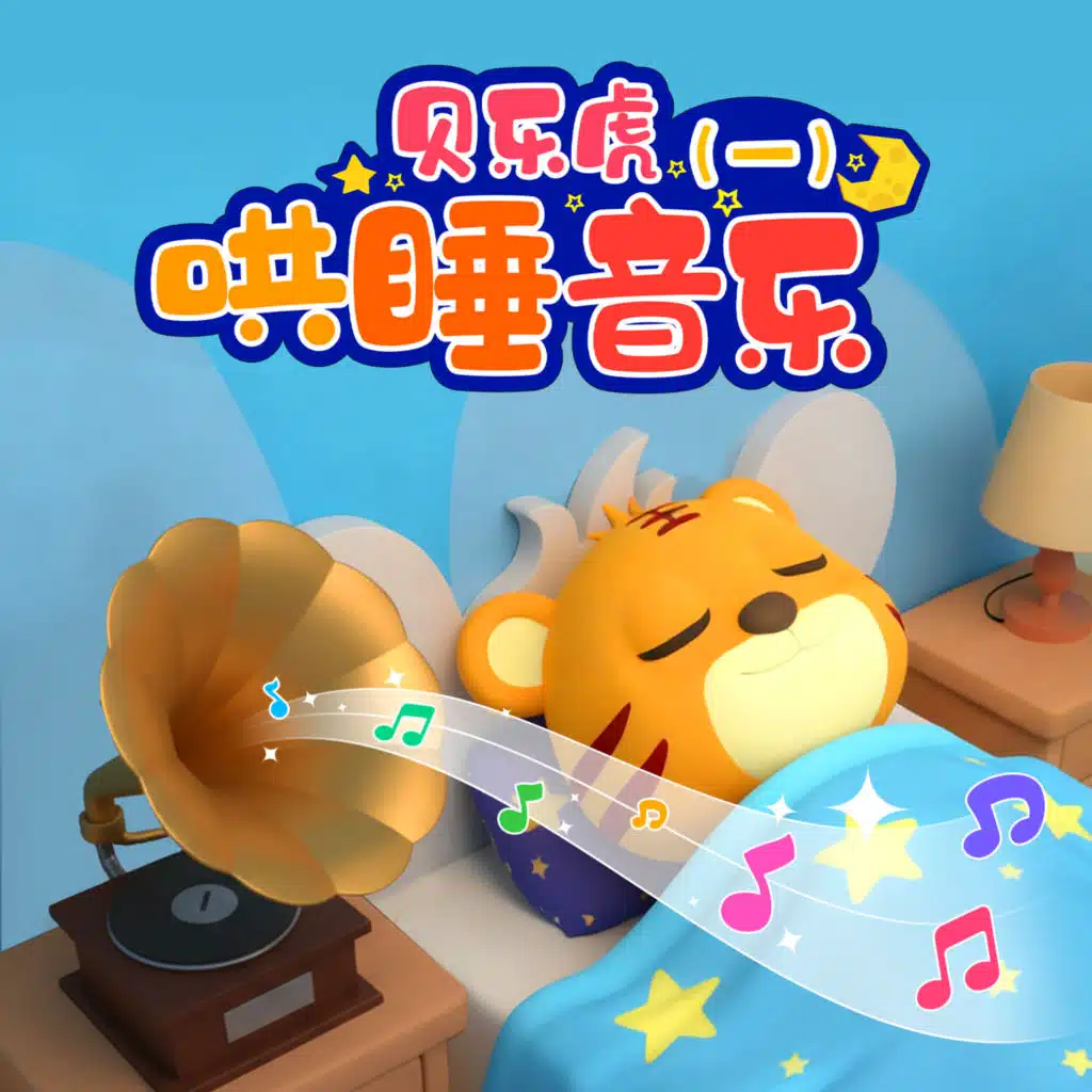 贝乐虎哄睡音乐