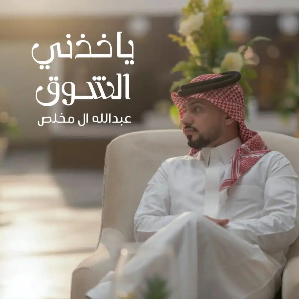 ياخذني الشوق