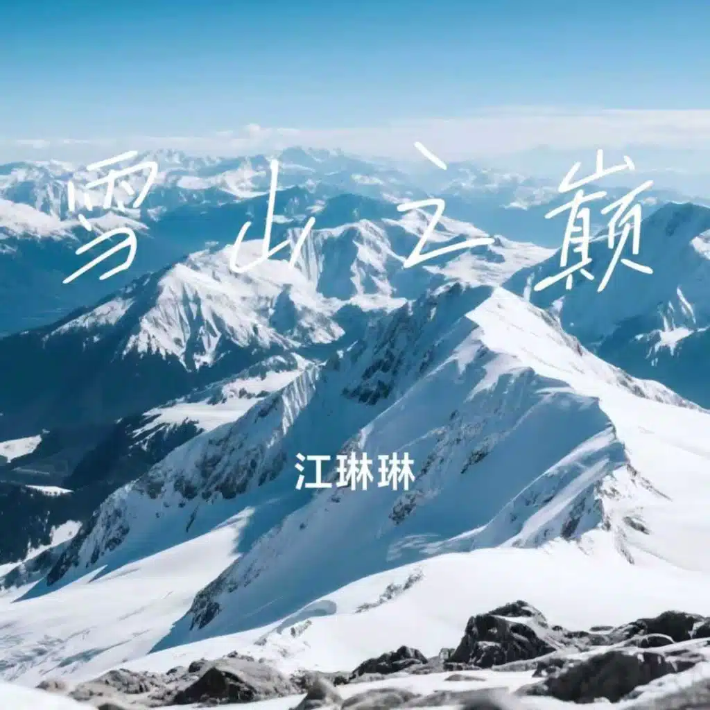 雪山之巅 (Dj豪大大版)