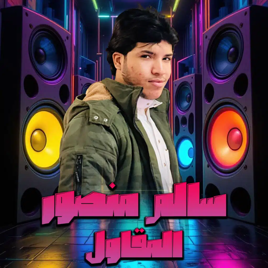 سالم منصور لعميرى