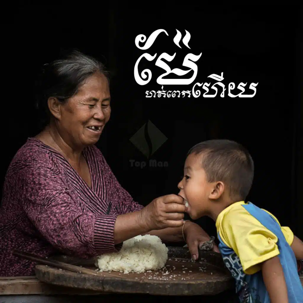 ម៉ែហត់ពេកហើយ