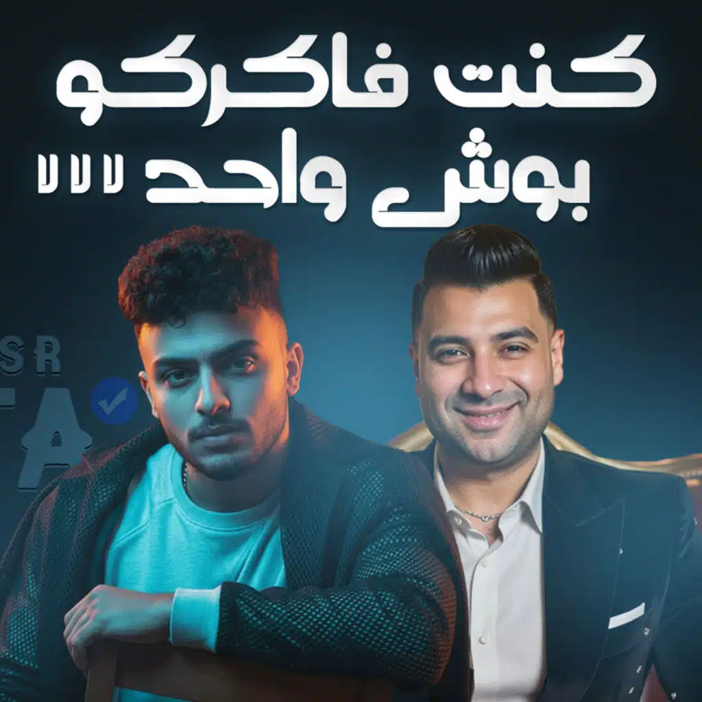 كنت فاكركو بوش واحد