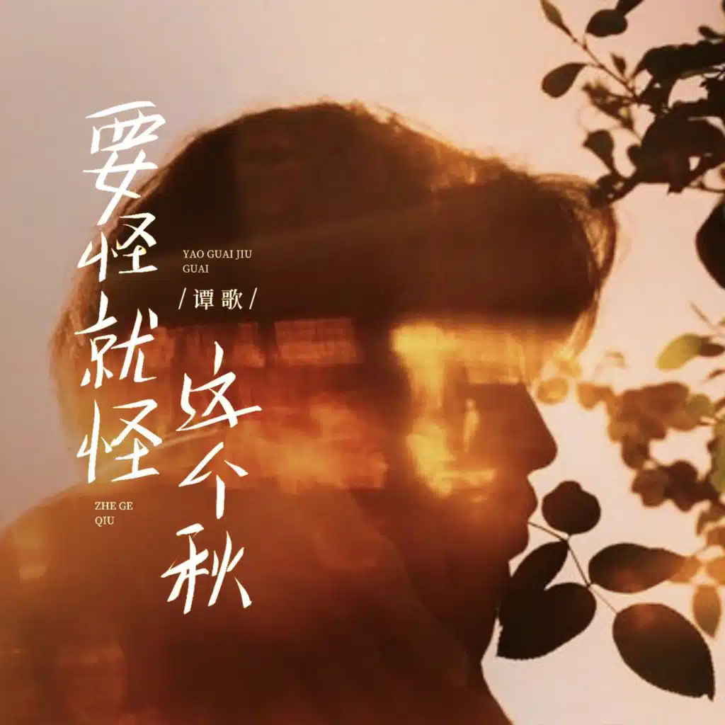 要怪就怪这个秋 (月亮月亮你别笑我)