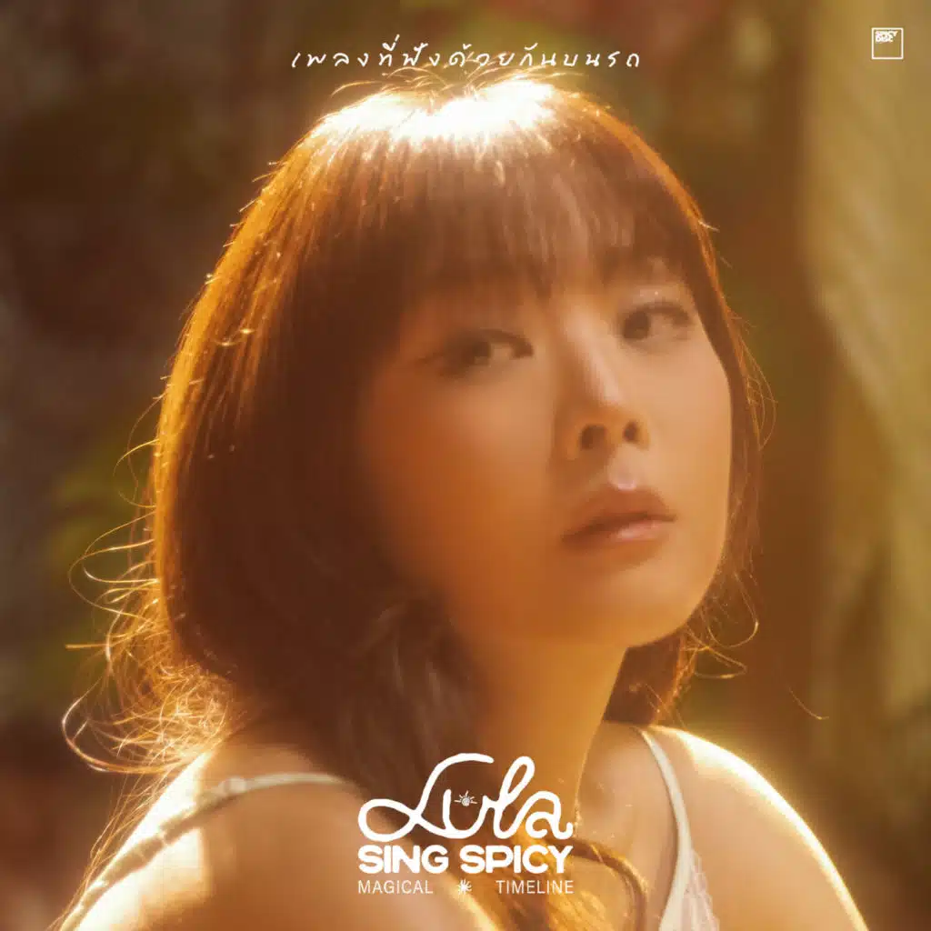 เพลงที่ฟังด้วยกันบนรถ