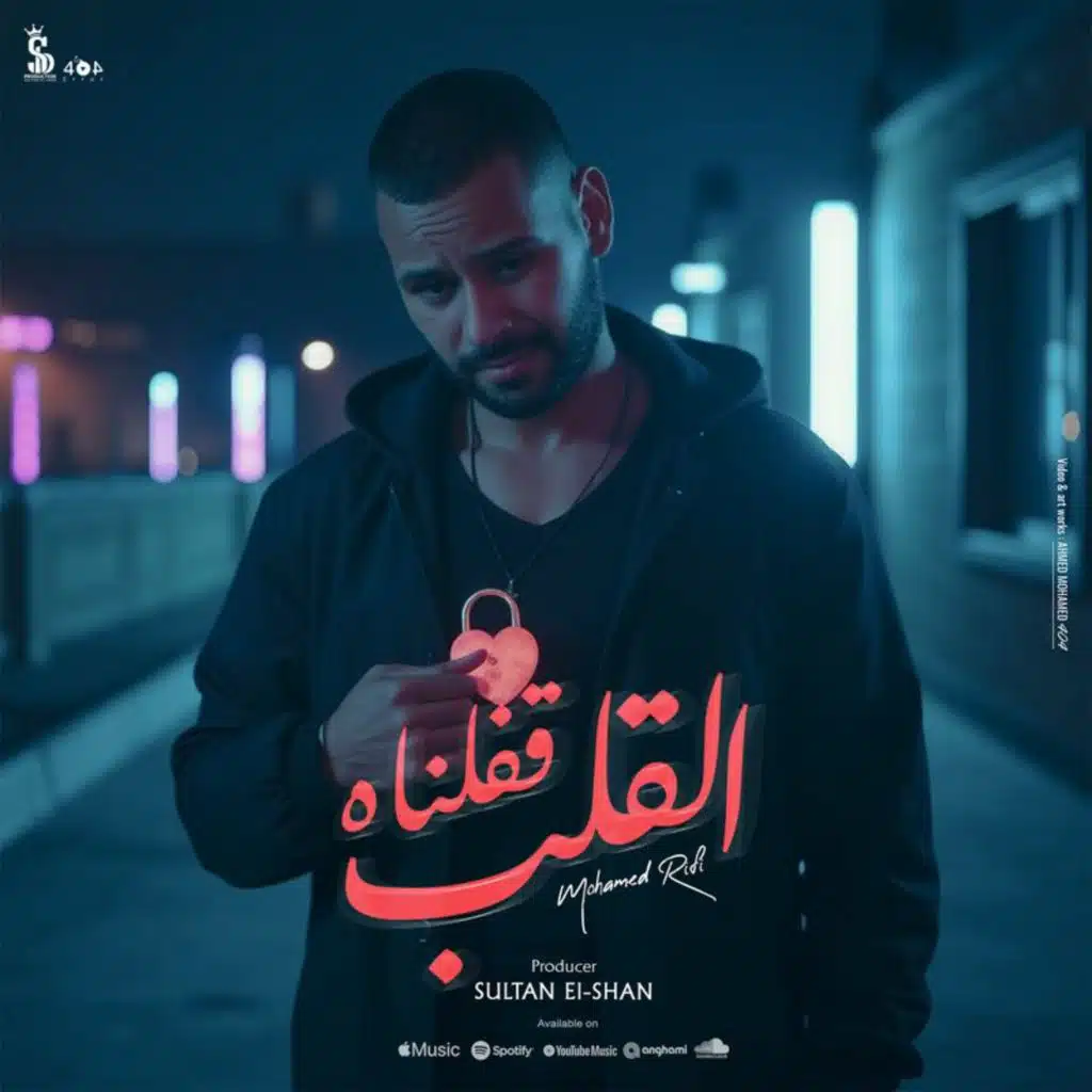 القلب قفلناه