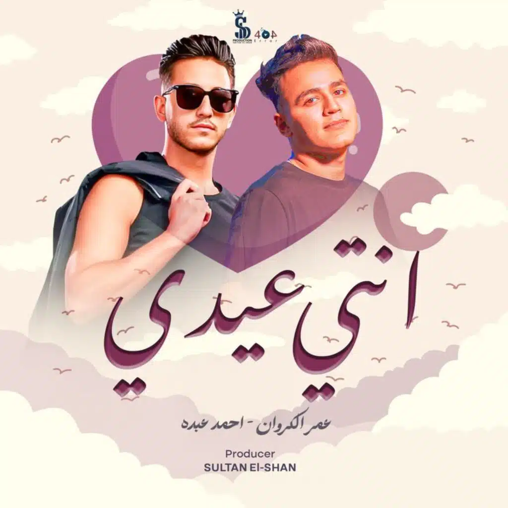 عمر الكروان & Sultan Elshan
