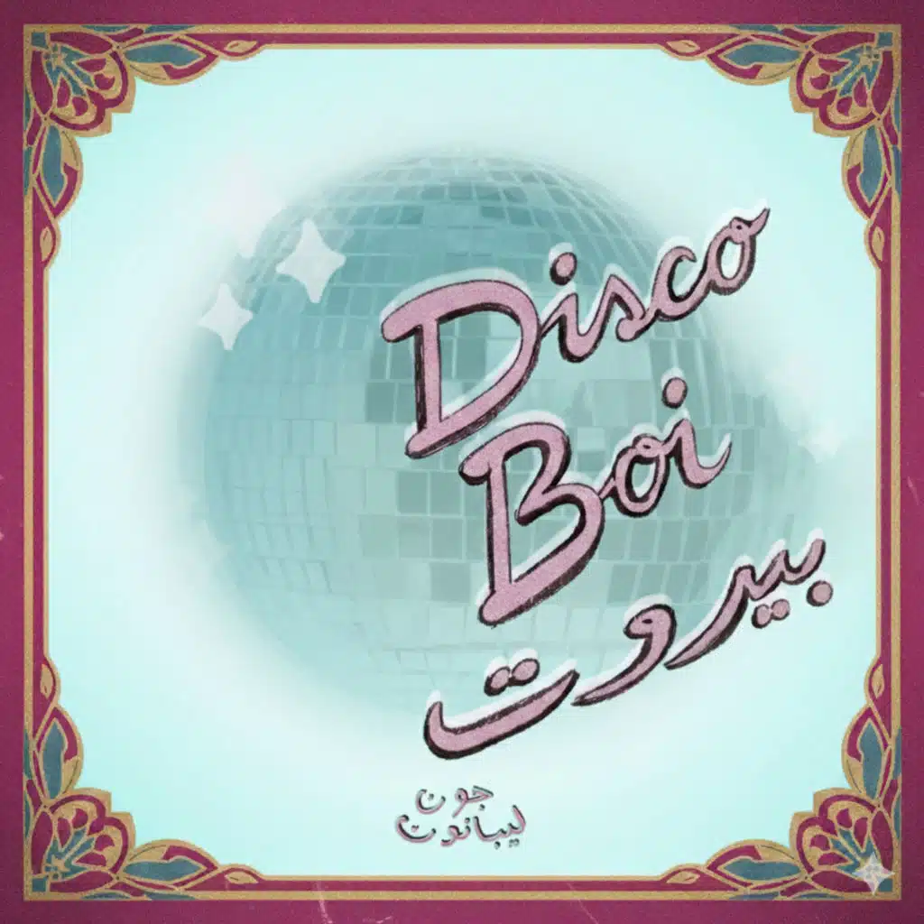 ديسكو بوا بيروت