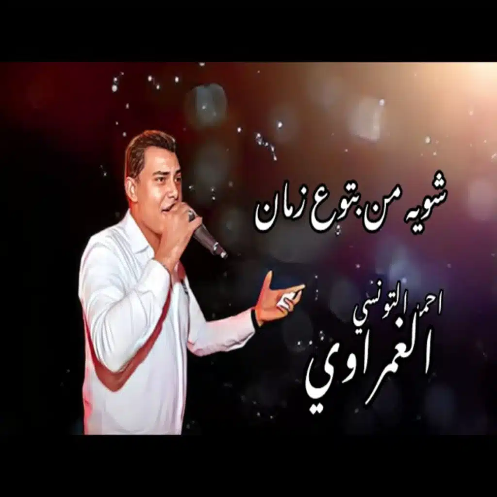 للحظيظه مواويل من الاخر احمد التونسي الغمراوي (مع مصطفي باسط)