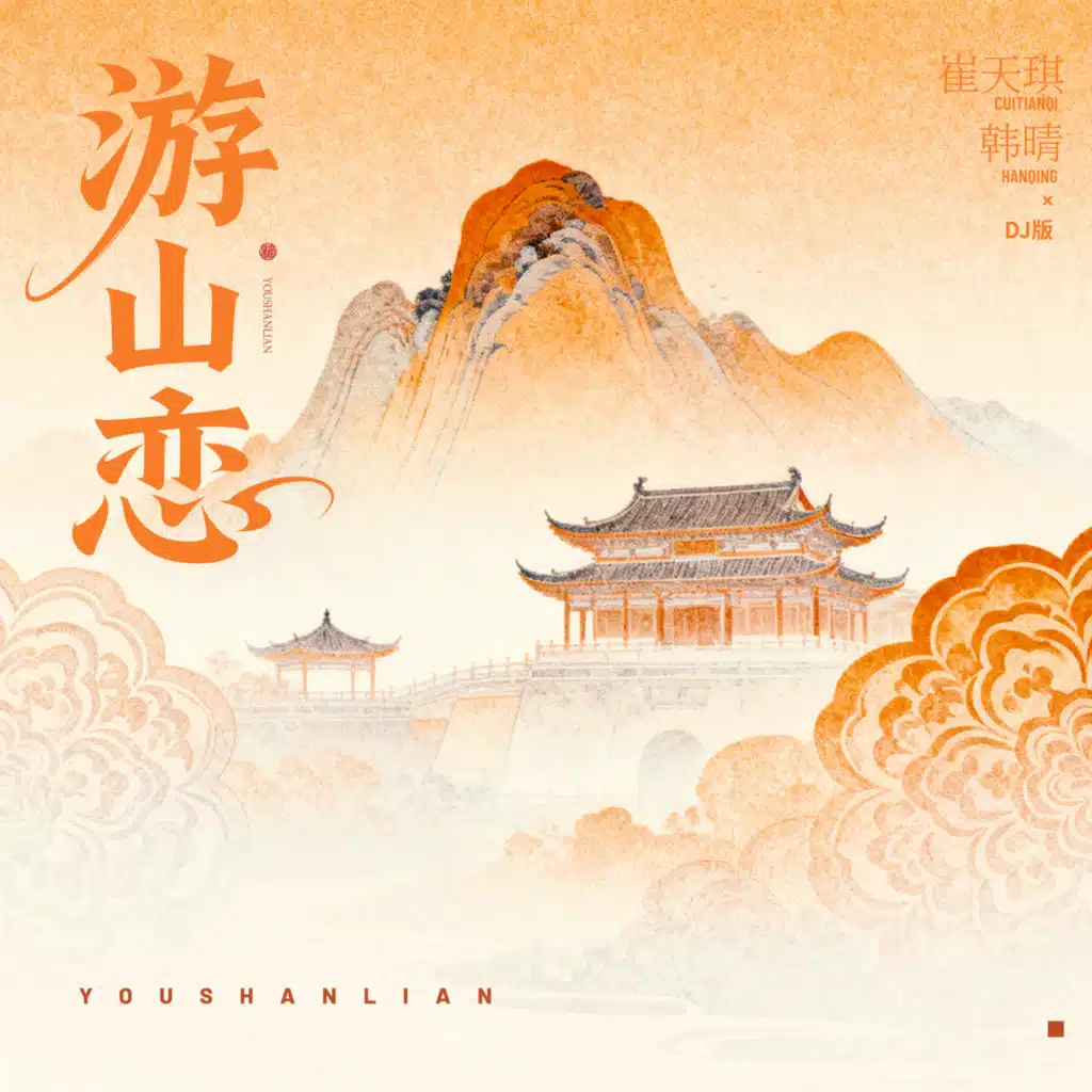 游山恋 (DJ版) [feat. DJlucky小阳]