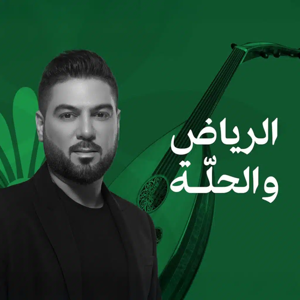 الرياض والحلّة