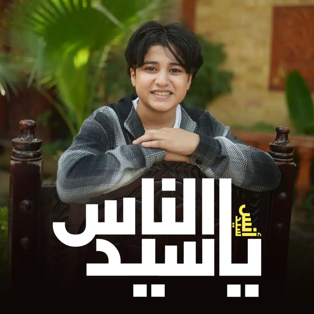 يا سيد الناس