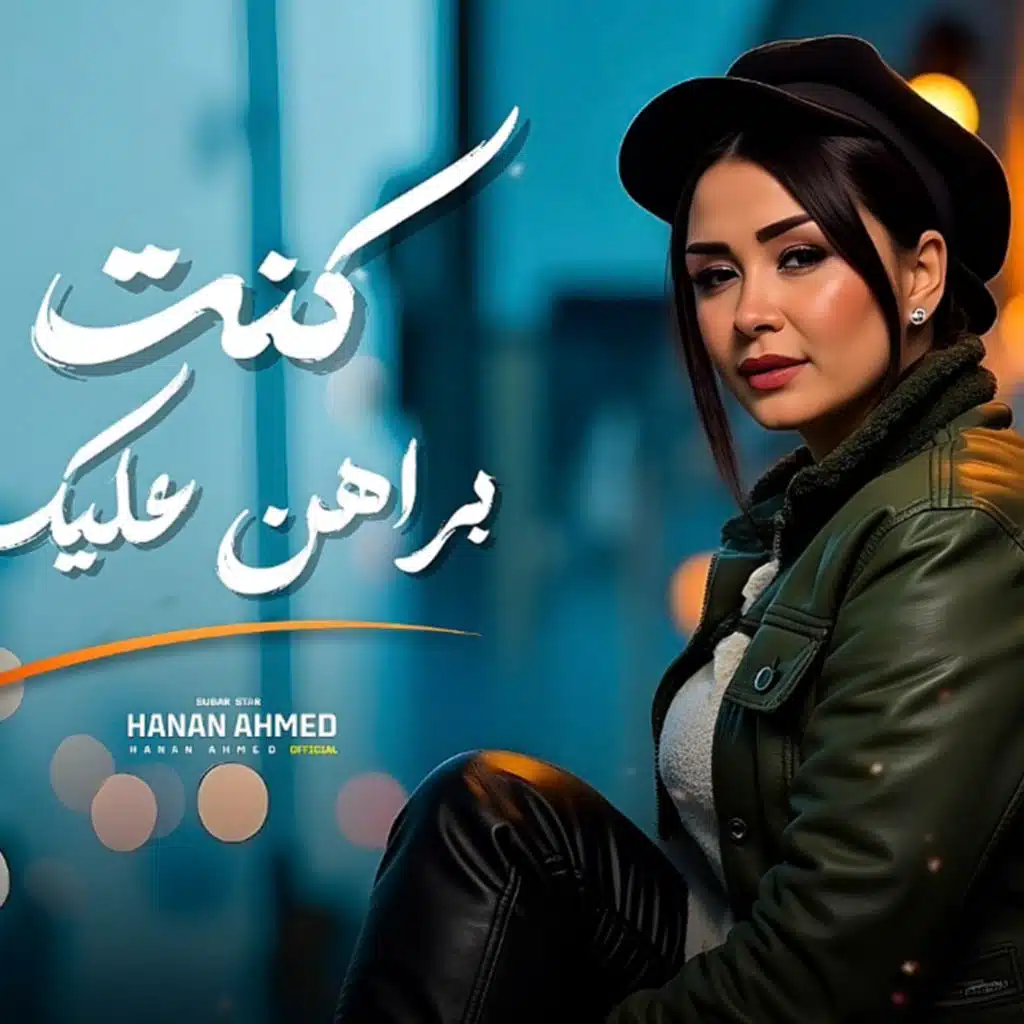 كنت براهن عليك