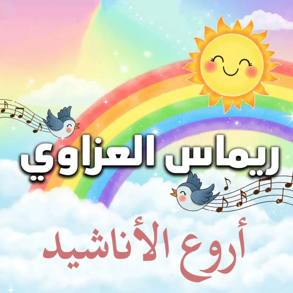 أروع الأناشيد