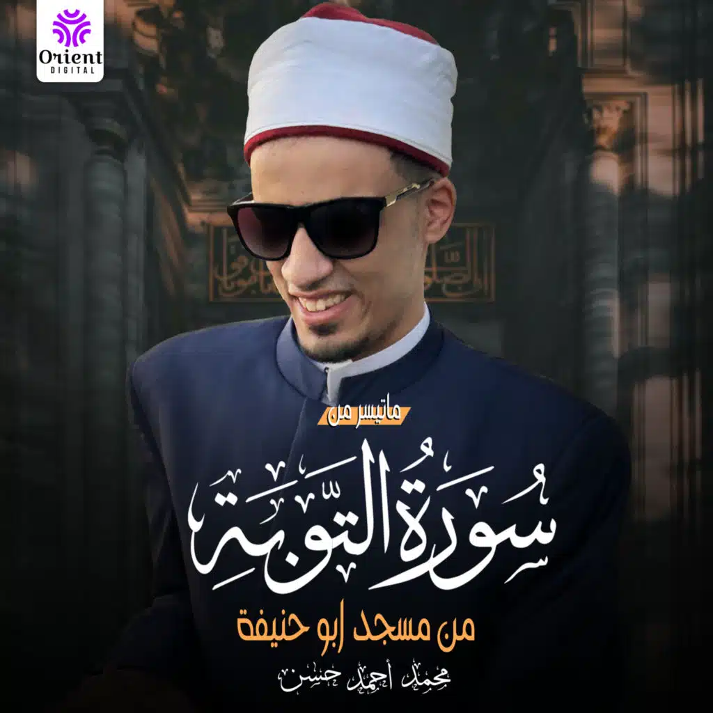 ما تيسر من سورة التوبة-2