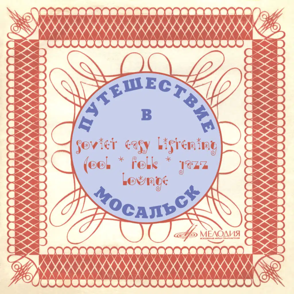 Джаз-ансамбль "Балалайка" п/у Виктора Купревича