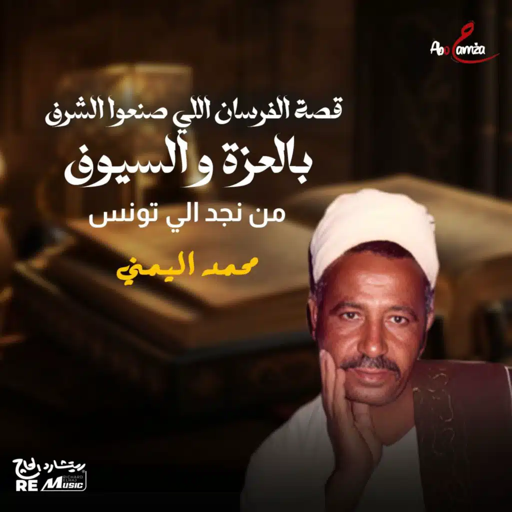 قصة الفرسان اللي صنعوا الشرف بالعزة والسيوف من نجد إلى تونس