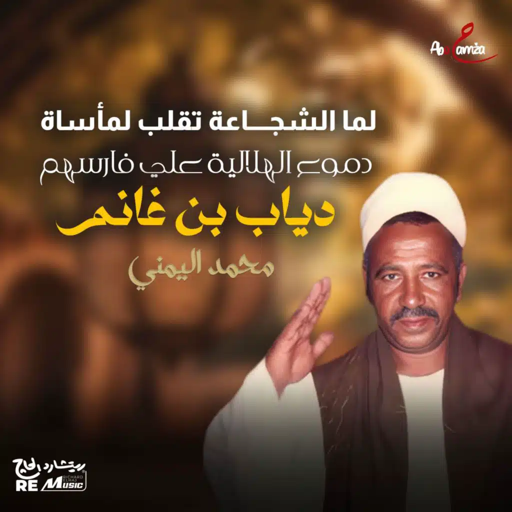 لما الشجاعة تقلب لمأساة دموع الهلالية على فارسهم دياب بن غانم