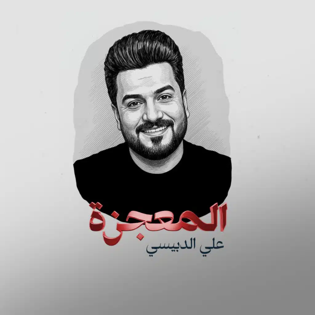 علي الدبيسي